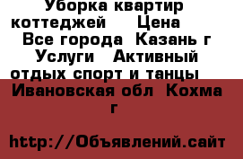 Уборка квартир, коттеджей!  › Цена ­ 400 - Все города, Казань г. Услуги » Активный отдых,спорт и танцы   . Ивановская обл.,Кохма г.